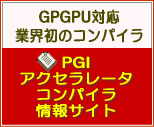 PGI GPU 用コンパイラ情報サイト